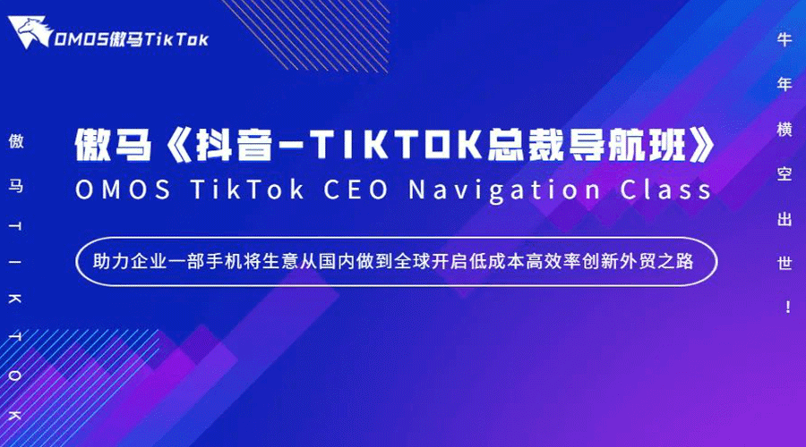 【焦點(diǎn)】《抖音-TIKTOK總裁導(dǎo)航班》牛年橫空出世！傲馬快人一步再掀抖音-TIKTOK短視頻營(yíng)銷風(fēng)潮