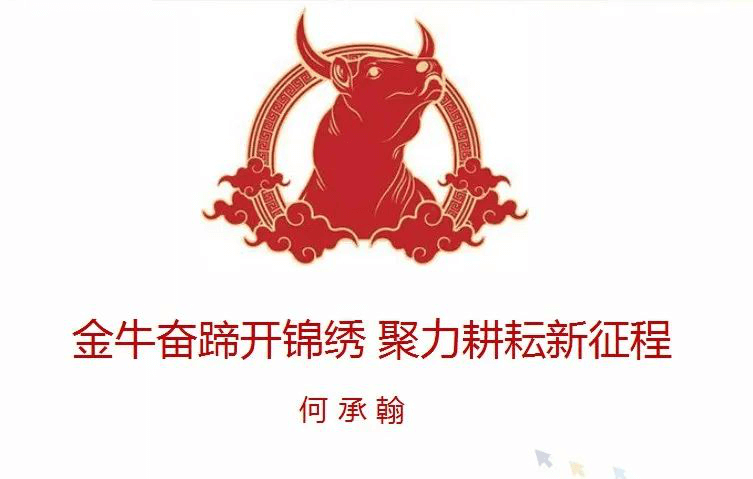 傲馬系統(tǒng)集團董事長何承翰演講主題