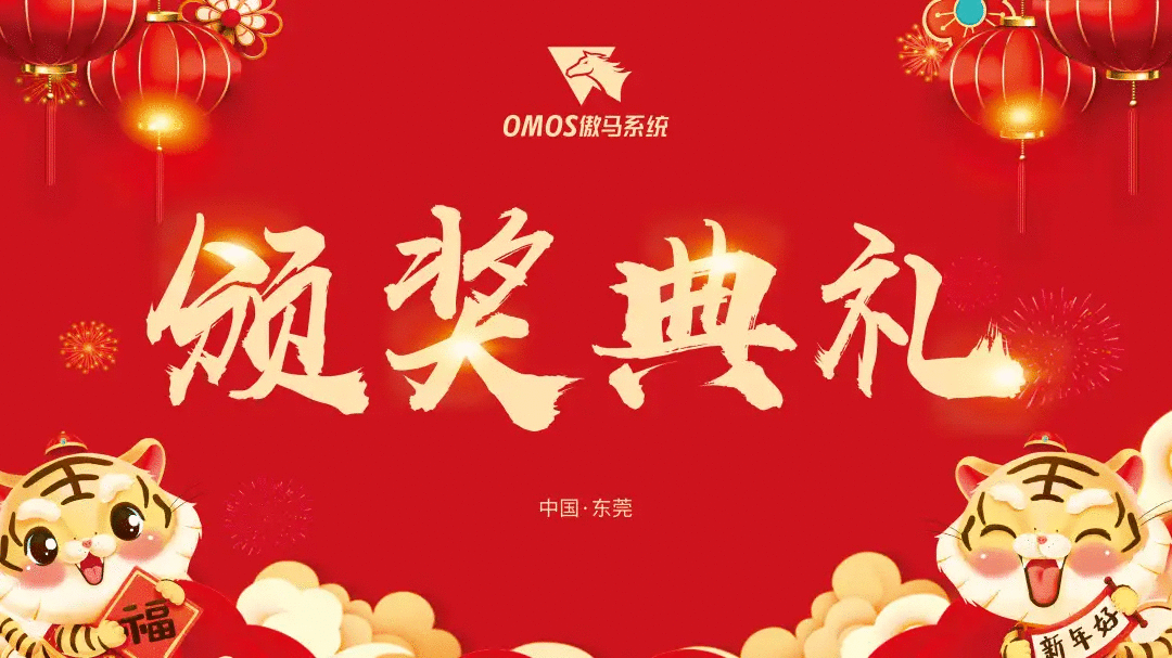 傲馬系統(tǒng)集團榮耀年會頒獎典禮